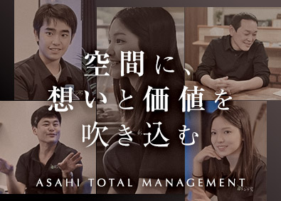 株式会社朝日トータルマネージメント 空間ディレクター／未経験歓迎／残業月20h以下／賞与年2回