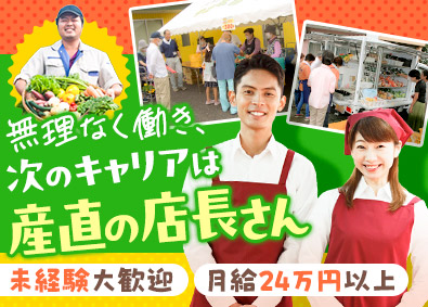 西印旛農業協同組合 直売所の店舗スタッフ（店長候補）／17時閉店・残業ほぼナシ