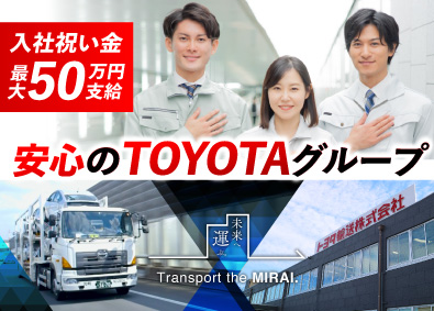 トヨタ輸送株式会社 キャリアカードライバー／最大50万円の入社祝い金・継続報奨金
