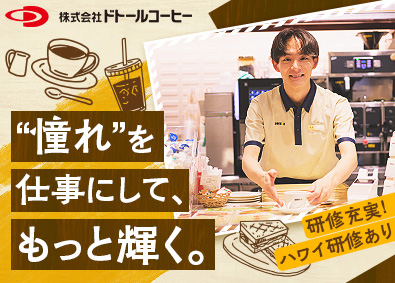 株式会社ドトールコーヒー 店舗スタッフ／未経験歓迎！研修充実／賞与4カ月／フレックス有