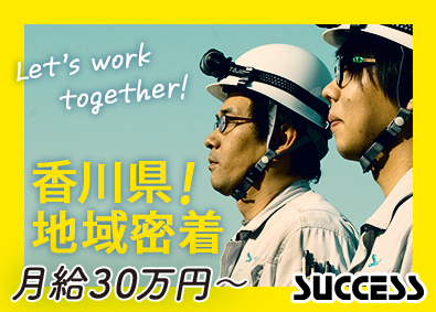 株式会社サクセス 施工管理職／月給30万円以上／賞与年2回・昇給あり／学歴不問