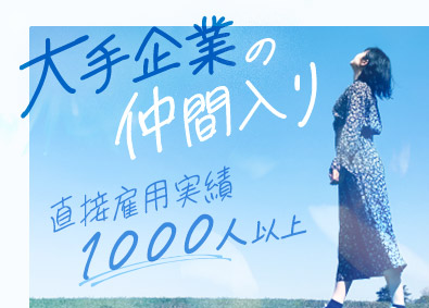株式会社リクルートスタッフィング(リクルートグループ) 大手企業で事務デビュー／選べるお仕事／直接雇用実績あり