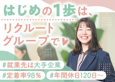 株式会社リクルートスタッフィング(リクルートグループ) 事務デビュー／リクルートグループ／残業少／年間休日120日