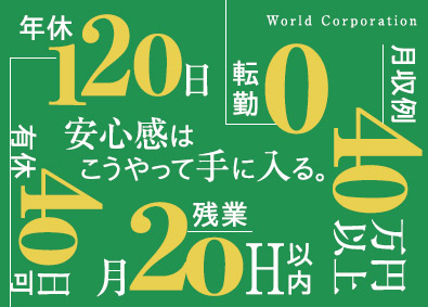 株式会社ワールドコーポレーション(Nareru Group) 事務系サポート／上場企業Gの安心感／月収例40万円／h10