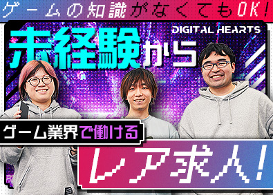 株式会社デジタルハーツ ゲームテスター（リーダー候補）／未経験歓迎／最新作に携われる