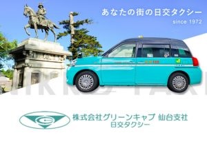 株式会社グリーンキャブ・仙台支社（日交タクシー） タクシードライバー／月収30万～50万円可／普通免許のみOK
