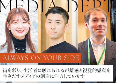 株式会社メディアデプト OOHメディアのメディアプランナー／有名ハイブランド