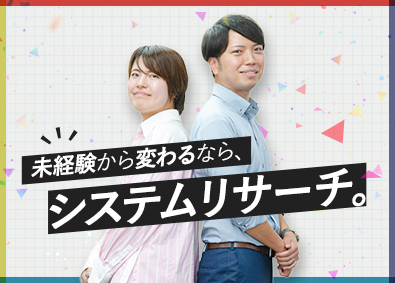 株式会社システムリサーチ【プライム市場】 IT総合職／上場企業／年休122日／賞与6.1カ月／経験不問