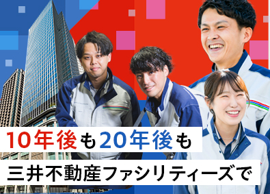三井不動産ファシリティーズ株式会社(三井不動産グループ) 設備管理／トップクラスの環境／賞与実績５カ月／年休120日超