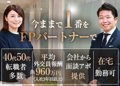 株式会社ＦＰパートナー【プライム市場】 ファイナンシャルプランナー／40代～50代活躍中／リモート可