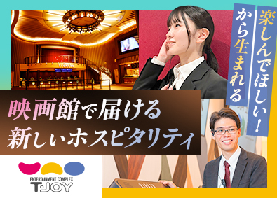 株式会社ティ・ジョイ(東映株式会社100%子会社) 映画館のマネジメント／月給26万円～／賞与年2回／20代活躍