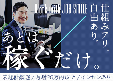 株式会社ジョブスマ 人材コーディネーター／未経験歓迎／平均月収50万円以上