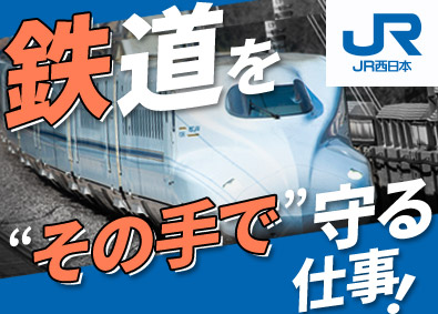 西日本旅客鉄道株式会社【プライム市場】 車両技術職／残業月11.3時間／賞与5.3カ月分／未経験歓迎