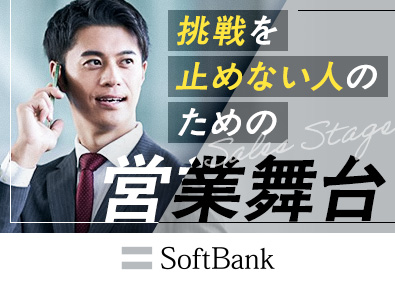 ソフトバンク株式会社【プライム市場】 法人向け営業／月収33万円以上／フルフレックスタイム制