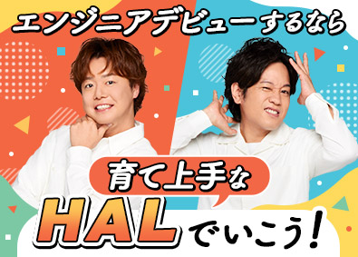 株式会社ＨＡＬ ITエンジニア／未経験歓迎／個別型研修／75％がリモート案件