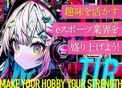 株式会社ティーアイアール eスポーツ総合職（企画・育成等）未経験歓迎・年休120日／e