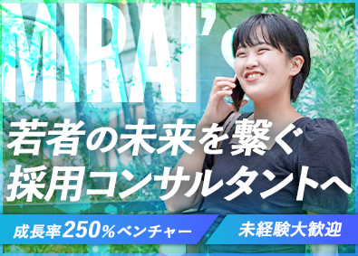 ミライズ株式会社 採用コンサルタント／未経験歓迎／年休127日／リモート相談可