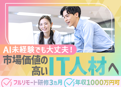 株式会社セキュリティベース フルリモート研修3ヵ月／完全未経験歓迎／IT・AIデータ分析