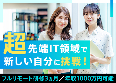 株式会社セキュリティベース 未経験大歓迎！フルリモート研修3ヵ月OK／クラウドエンジニア