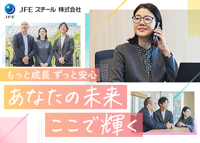 ＪＦＥスチール株式会社 オープンポジション（営業・経理）／女性活躍推進／在宅・時短有