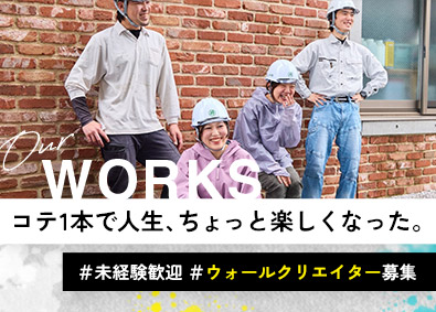 株式会社井上工業 経験0から日本の伝統技術を継承！ウォールクリエイター（左官）