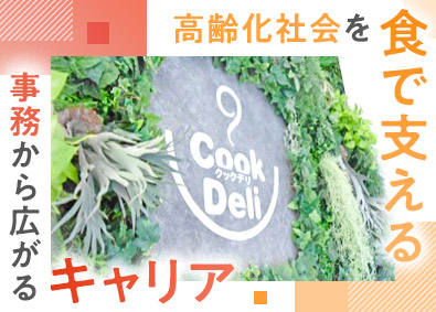 クックデリ株式会社 食品メーカーの営業事務／介護業界に貢献／9年連続増収増益