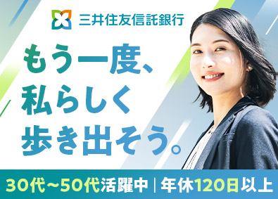 三井住友信託銀行株式会社 資産運用アドバイザー／年休120日超／土日祝休／新規開拓なし