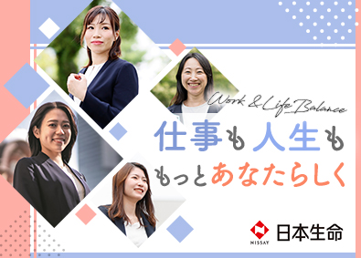 日本生命保険相互会社 代理店サポート業務／未経験歓迎／土日祝休／2年間のOJTあり