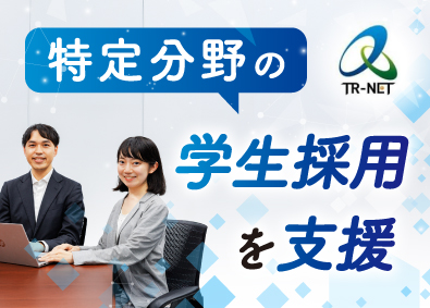 株式会社ティーアールネット 採用コンサル営業／未経験でも月給30万円～／土日祝休み