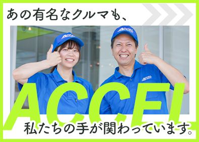株式会社アクセル 製造スタッフ／月収37万円以上可／年間休日121日／転勤なし