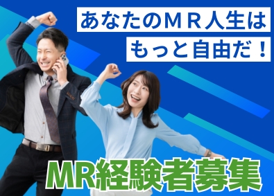 ＭＩフォース株式会社 MR経験者／月給60万円～／プロジェクト多数／叶えるキャリア