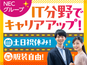 ＮＥＣ　ＶＡＬＷＡＹ株式会社(ＮＥＣグループ) 情報システム部門での事務職／joshisujimua2508