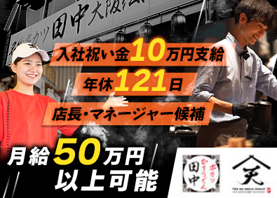 株式会社串カツ田中（グループ会社／株式会社串カツ田中ホールディングス）【スタンダード市場】 経験者歓迎／店長候補／月給35万円／入社祝い金10万円支給