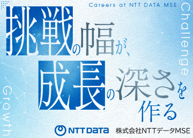 株式会社ＮＴＴデータＭＳＥ ITエンジニア／テレワーク可／フルフレックス／賞与6カ月程度
