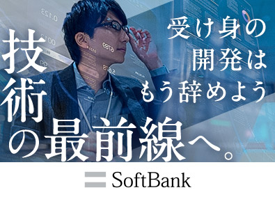ソフトバンク株式会社【プライム市場】 アプリケーション開発エンジニア／AI・データエンジニアなど
