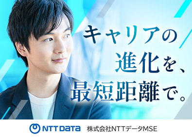 株式会社ＮＴＴデータＭＳＥ ITエンジニア／在宅勤務あり／上流工程も担当／賞与6カ月程度