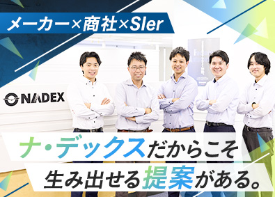 株式会社ナ・デックス【スタンダード市場】 FA関連機器の提案営業／年休123日／在宅勤務制度あり
