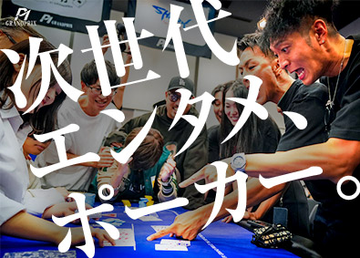 株式会社ＰＡＣＩＦＩＣ　ＲＡＣＩＮＧ　ＴＥＡＭ ポーカーイベントの総務管理／未経験歓迎／年間休日120日