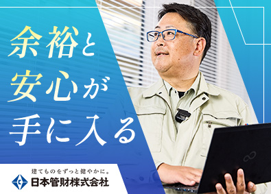 日本管財株式会社(日本管財ホールディングスグループ) 建物の設備管理／月給26万円以上／残業月10h以下／研修充実