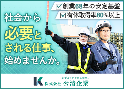 株式会社公清企業 誘導選別作業員又は運転手／賞与実績4.03カ月／年休125日