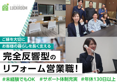 株式会社ラックルーム 完全反響のリフォーム提案営業／未経験歓迎／年間休日130日