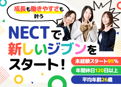 株式会社ＮＥＣＴ 総務／未経験歓迎／人柄採用／リモートOK／面接1回／s04
