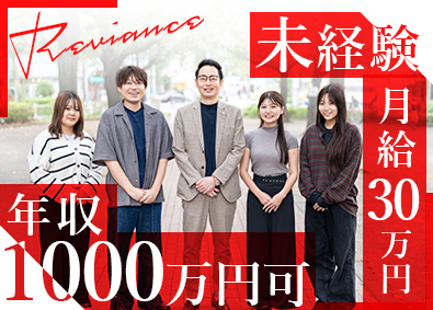 株式会社リバァイアンス 反響営業／業界口コミNo1／独自サービス／年収1000万円可