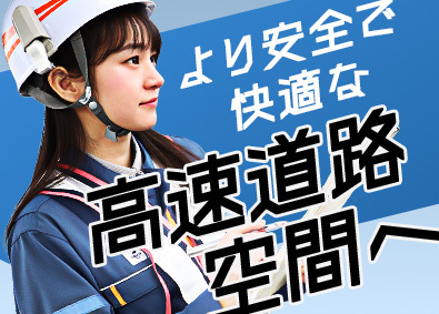 中日本高速道路株式会社 施設・設備系総合職／完全週休2日制／年間休日120日以上