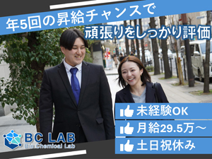 株式会社ＢＣラボ(アスパークHDグループ) 総合職（人材コーディネーター・採用）／月給29.5万円～