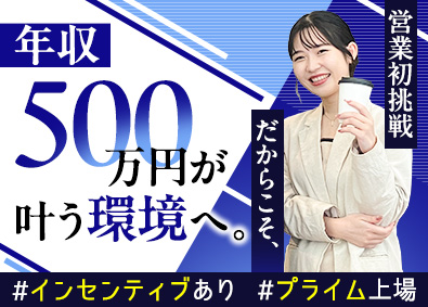 株式会社ビジョン【プライム市場】 IT法人営業／未経験歓迎／想定年収500万円超／昇格年2回