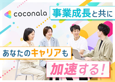 株式会社ココナラ【グロース市場】 企画営業／業界未経験歓迎／年収460万～／年休125日