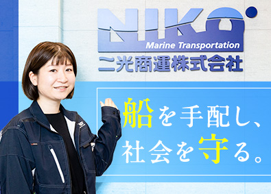 二光商運株式会社 船舶のルート営業／月給30万円～／土日祝休み／原則定時退社