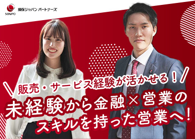 損保ジャパンパートナーズ株式会社(SOMPOグループ) 損保の企画営業／未経験歓迎／顧客深耕メイン／土日祝休み