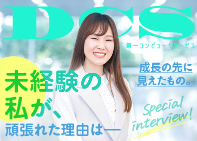 株式会社第一コンピュータサービス 未経験歓迎のITエンジニア／完全週休2日／賞与年2回／転勤無
